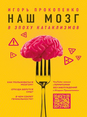 cover image of Наш мозг в эпоху катаклизмов